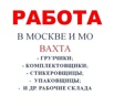 Работа вахтой в Москве и области УКЛАДЧИК - СОРТИРОВЩИК (Фото)