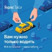 Сотрудничество с водителями на личным автомобиле в Ростове (Фото)