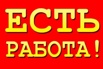 Подработка в офис-складе (Фото)