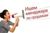Менеджер по привлечению клиентов требуется в Белгороде (Фото)