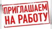 Сотрудники на склад требуется в Саратове (Фото)