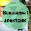Срочно требуется "Электромонтер" в Ярославле (Фото)
