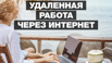 Менеджер онлайн-офиса требуется в Ярославле (Фото)