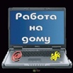 Работа удаленно, в удобное для Вас время, Омская область (Фото)