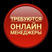 Персональный менеджер требуется в Ташкенте (Фото)