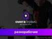 Вакансия: разнорабочий в Ярославле (Фото)