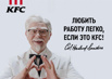 Трудоустройство в ресторанах быстрого питания КФС (Фото)