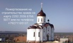 Просим о посильной помощи в восстановлении храма в селе Казанла (Фото)