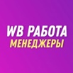 Менеджер Вайлберис требуется в Санкт-Петербурге (Фото)