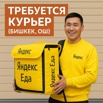 Курьер Яндекс Еда (пеший, авто, вело) в Бишкеке (Фото)