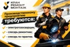 Вакансии. Производственному предприятию требуются, Набережные Челны (Фото)