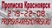 Прописка временная, постоянная, Красноярск (Фото)