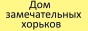 ��� ���������� �������, �����-��������� (����)