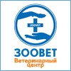 Ветеринарный центр ЗООВЕТ., Москва (Фото)
