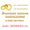 Брачное агентство Москвы "Высшая школа знакомств" (Фото)