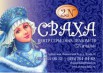 Сваха 2n" в городе М (Фото)