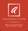 Брачное агентство «Альпийская История» в Москве (Фото)