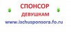 Ищу спонсора мужчину в Москве (Фото)