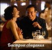 31 октября Вечеринка знакомств "speed dating", Москва (Фото)