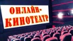 Онлайн кинотеатр в Санкт-Петербурге (Фото)