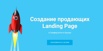 Продающие страницы в Симферополе (Фото)