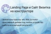 Создание сайта на конструкторе в Москве (Фото)