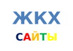 Сайты для ЖКХ, сайты для управляющих компаний, ТСЖ, ЖСК, Москва (Фото)