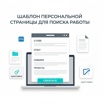Шаблон персональной страницы для поиска работы - новый тренд среди соискателей в Москве (Фото)