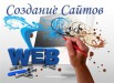 Создание сайта для Вас и Вашей компании, Кемерово (Фото)
