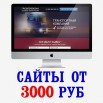 Создание профессиональных сайтов от 3000 рублей в Москве (Фото)