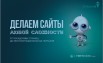 Создание разных сайтов в Москве (Фото)