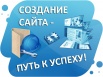 Создание сайтов и приложений и их продвижение, Москва (Фото)