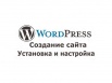 Создание сайтов на популярной системе wordpress. в Новосибирске (Фото)