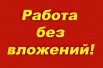 Только проверенные способы заработка в интернете без вложений (Фото)