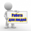 Требуются люди для зарабатывания денег в интернете. (Фото)