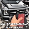 Заработок в интернете. (Фото)