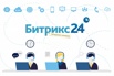 Интегрируем crm c Вашим бизнесом Битрикс24 amocrm в Москве (Фото)