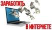 Заработок в интернете (Фото)