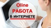 Требуются сотрудники для работы в интернете (Фото)