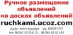 ruchkami Ручное размещение объявлений на досках объявлений, Москва (Фото)