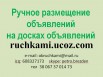 Ручное размещение объявлений на досках объявлений топ 100, 200, 500 в Москве (Фото)