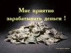 Как заработать деньги сидя дома (Фото)